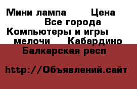 Мини лампа USB › Цена ­ 42 - Все города Компьютеры и игры » USB-мелочи   . Кабардино-Балкарская респ.